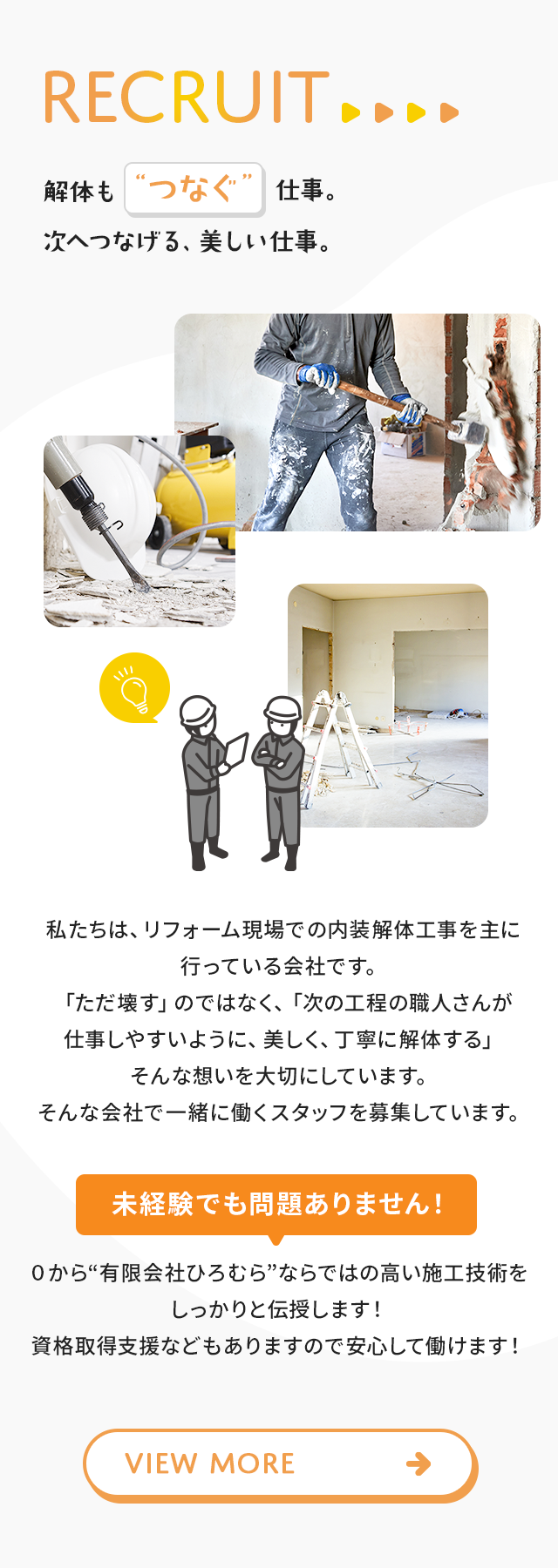 解体も”つなぐ”仕事。次へつなげる、美しい仕事。 VIEW MORE